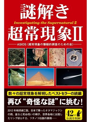 cover image of 謎解き　超常現象２